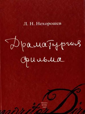 cover image of Драматургия фильма